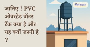 Read more about the article What is a PVC Overhead Water Tank and Why is it Important ?