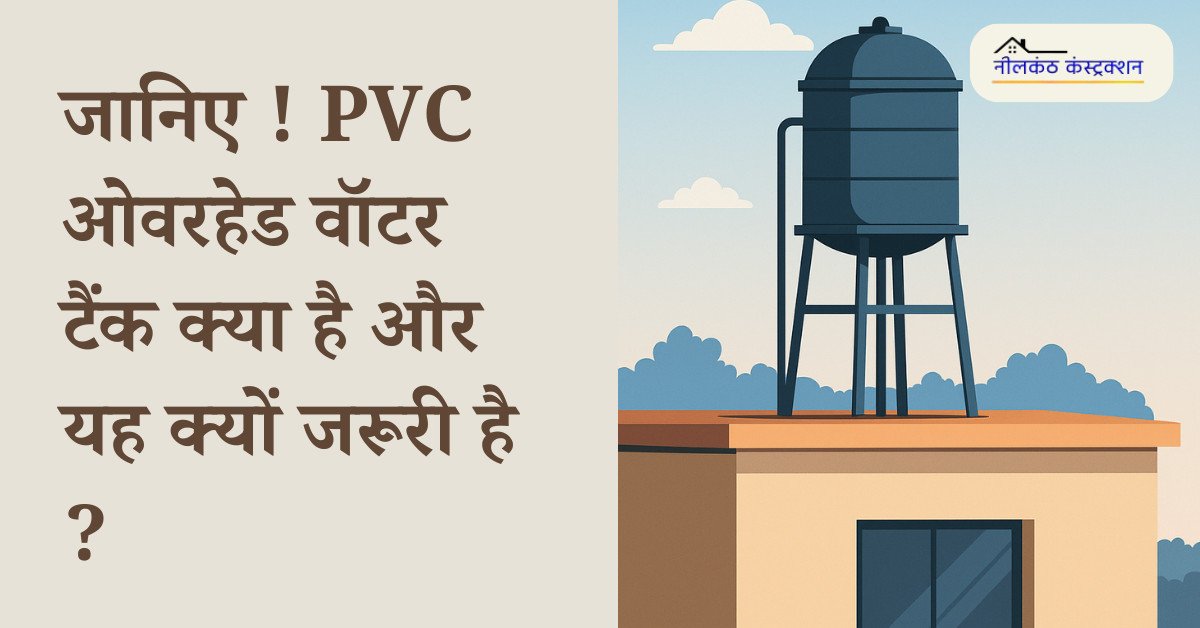 Read more about the article What is a PVC Overhead Water Tank and Why is it Important ?