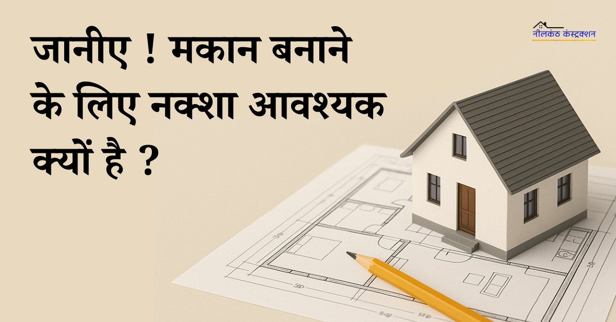 You are currently viewing Why is a map (नक्शा) necessary for building a house ?
