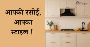 Read more about the article Importance of Kitchen (रसोई)