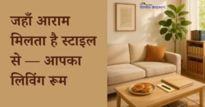 Read more about the article Living Room – The first impression of a home.
