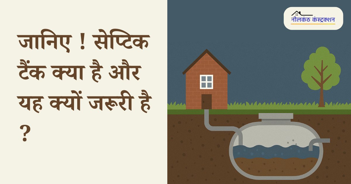 Read more about the article What is a septic tank and why is it important ?