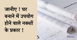 Read more about the article Types of Plans Used in House Construction and Their Importance !
