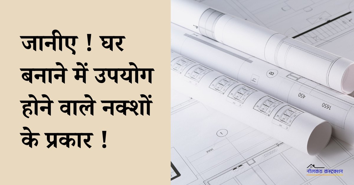 You are currently viewing Types of Plans Used in House Construction and Their Importance !