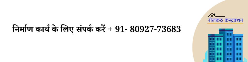 निर्माण कार्य के लिए संपर्क करें