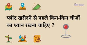 Read more about the article Buying a plot ? What things should be considered beforehand ?
