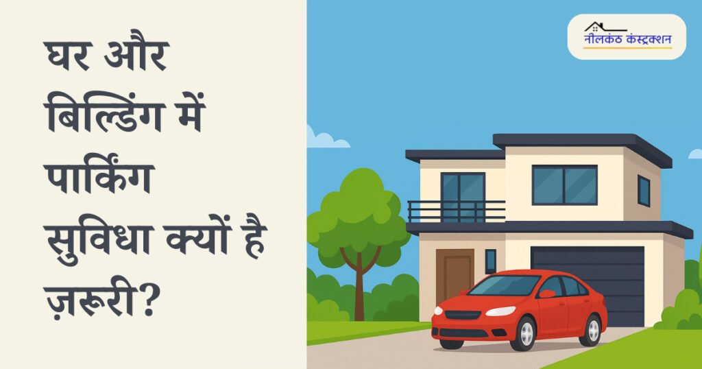 Why Parking Space is a Must-Have Feature in Every Home and Building