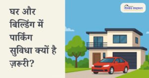 Read more about the article Why Parking Space is a Must-Have Feature in Every Home and Building