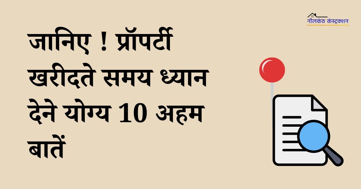 Read more about the article 10 Important Things to Consider While Buying Property