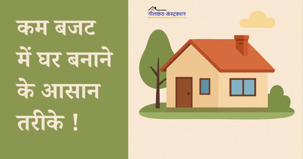 Build a House on a Low Budget – कम बजट में घर बनाने के आसान तरीके