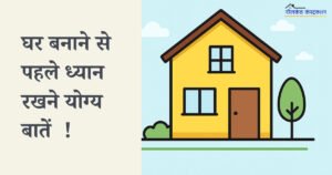 Read more about the article Things to Keep in Mind Before Building a House