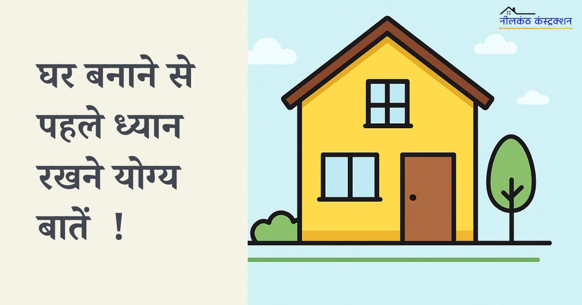 Read more about the article Things to Keep in Mind Before Building a House